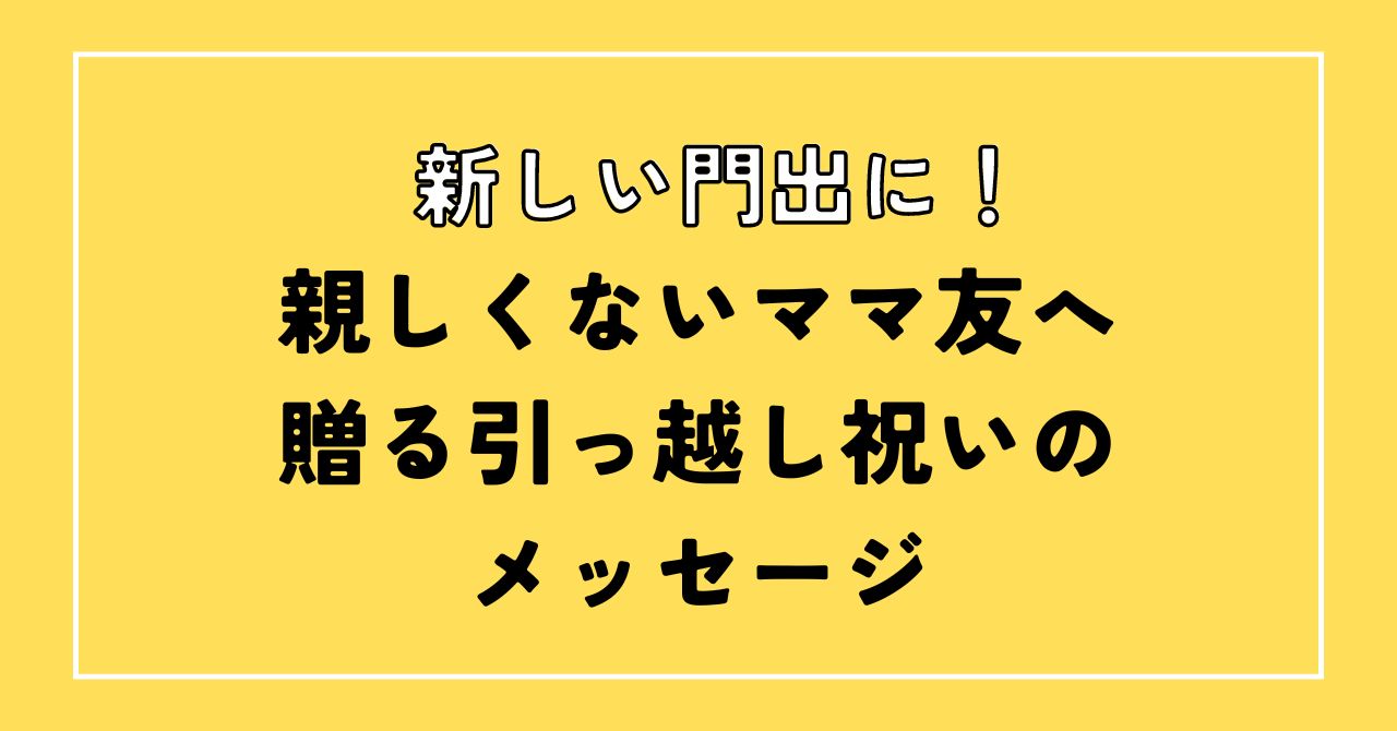 引っ越しメッセージ親しくない